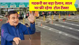 Fastag: नितिन गडकरी का बड़ा ऐलान, अब सिर्फ इतने रूपए देने पर सालभर फ्री हो जाएगा Toll Tax, जानें कब से लागू होगा नया नियम